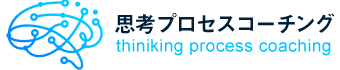 思考プロセスコーチング｜企業向けコーチング＆社内研修