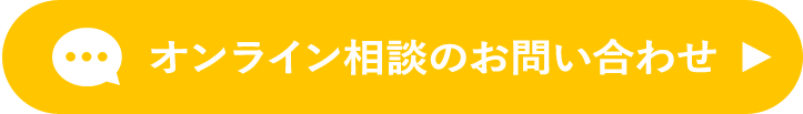 オンライン相談のお問い合わせはこちら