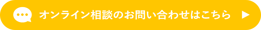 オンライン相談のお問い合わせはこちら