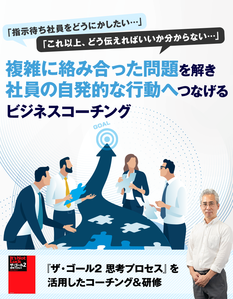 複雑に絡み合った問題を解き社員の自発的な行動へつなげるビジネスコーチング