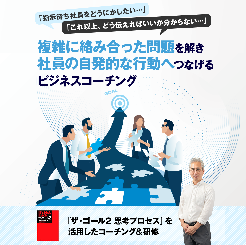 複雑に絡み合った問題を解き社員の自発的な行動へつなげるビジネスコーチング
