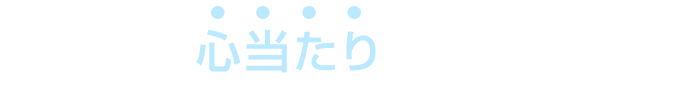 このような心当たりはありませんか